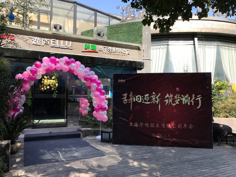 辭舊迎新，筑夢(mèng)前行 ——2017華鳴報(bào)關(guān)年會(huì)圓滿(mǎn)落幕