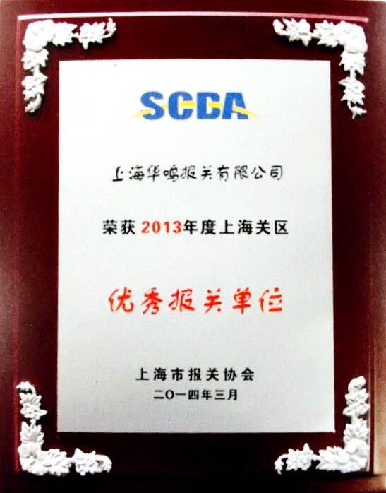 優(yōu)秀報(bào)關(guān)單位2013