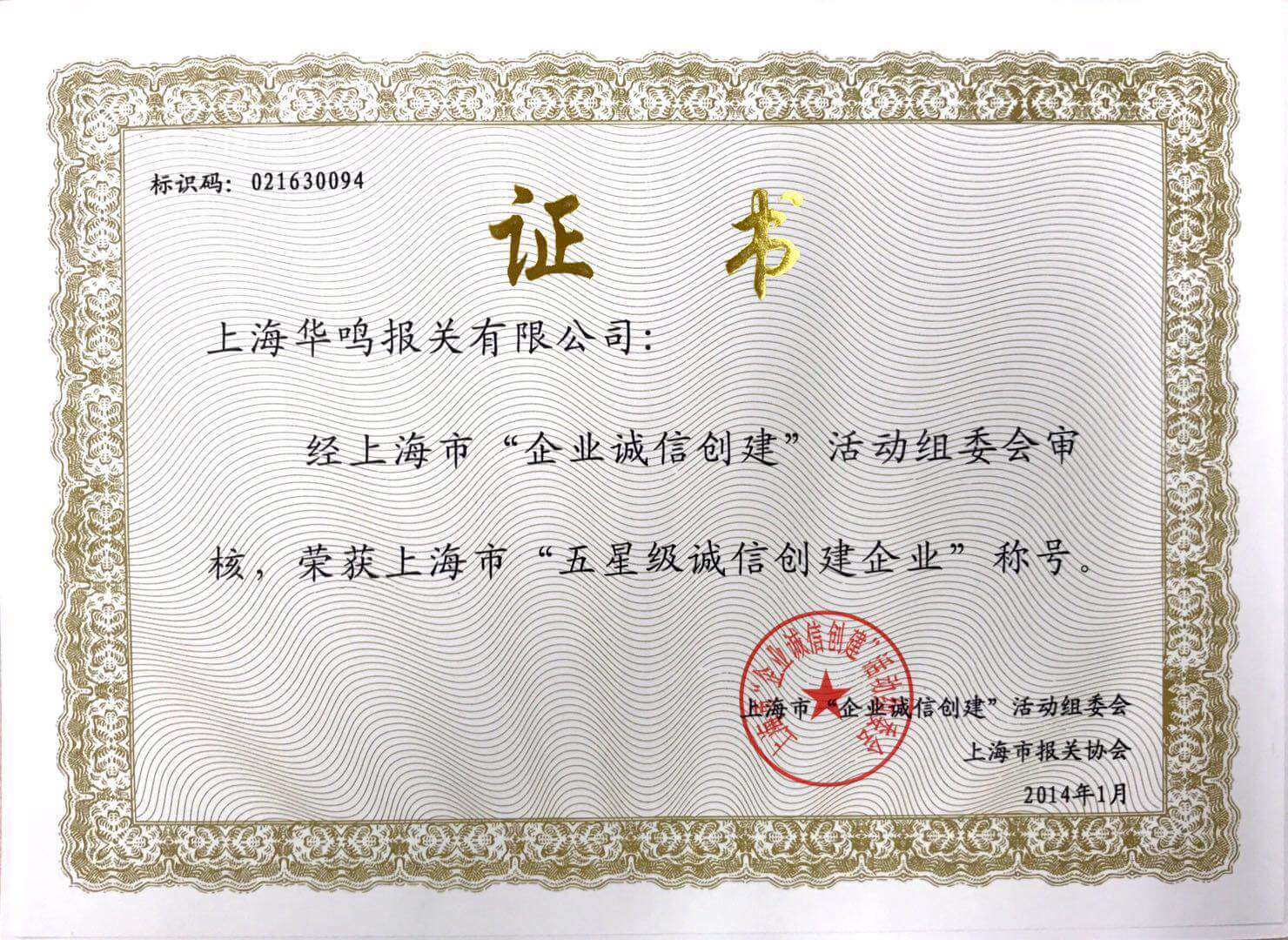 誠信創(chuàng)建企業(yè)2014