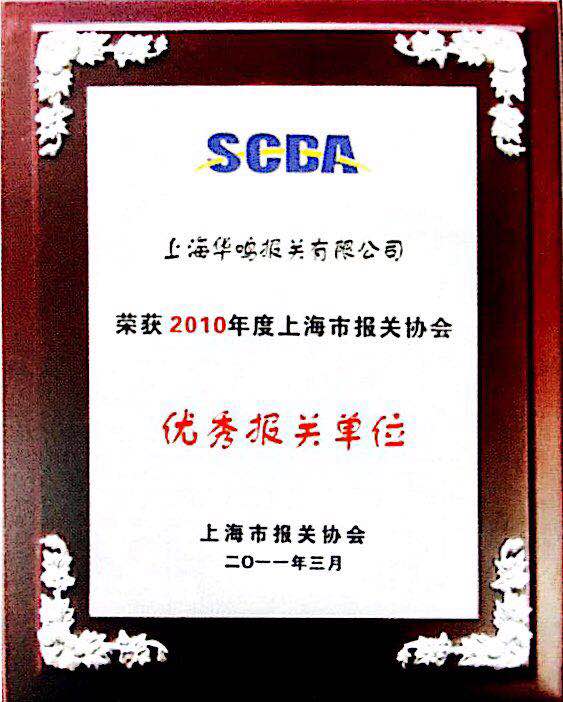 優(yōu)秀報(bào)關(guān)單位2010