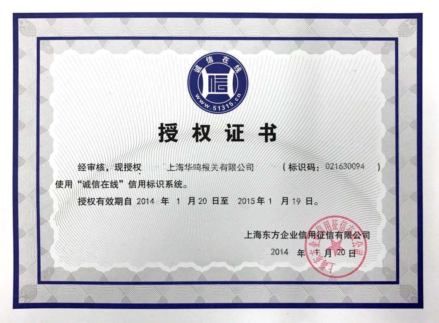 誠信在線授權(quán)證書