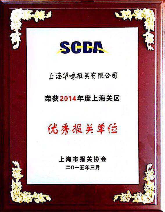 優(yōu)秀報(bào)關(guān)單位2014