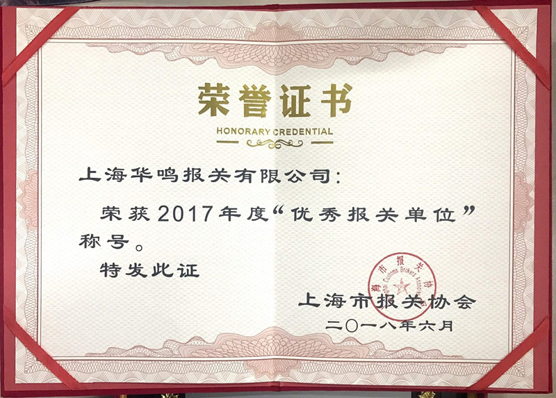 優(yōu)秀報關(guān)單位2017