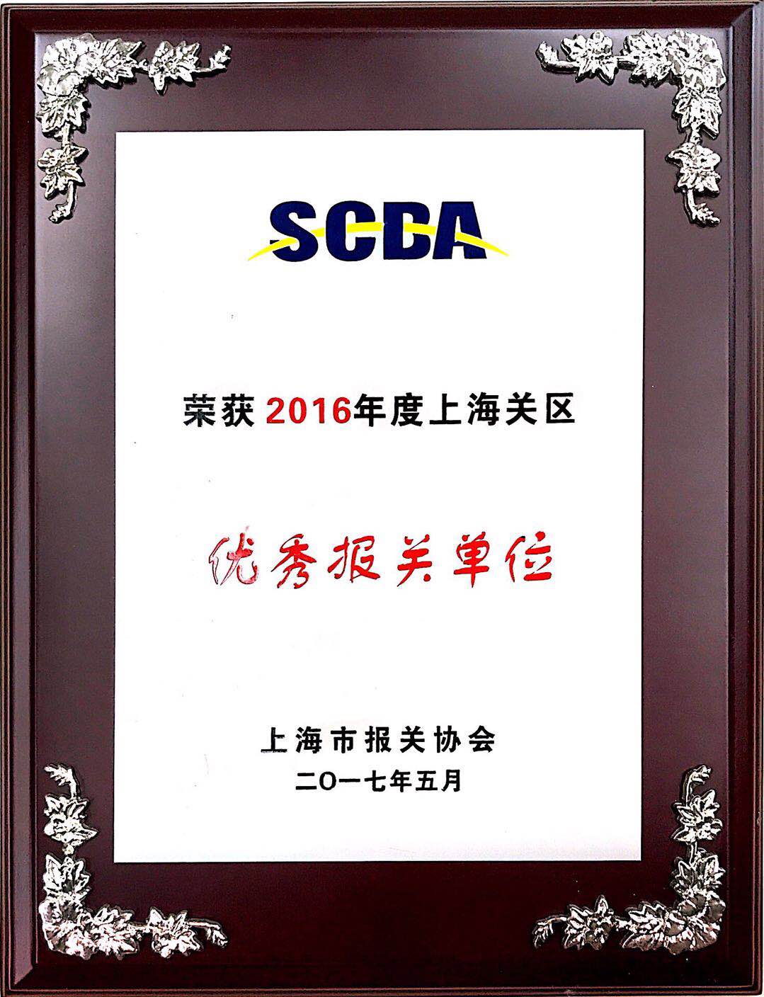 優(yōu)秀報(bào)關(guān)單位2016