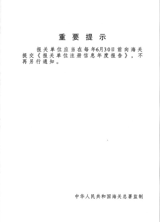 報(bào)關(guān)單位注冊(cè)登記證書(shū)