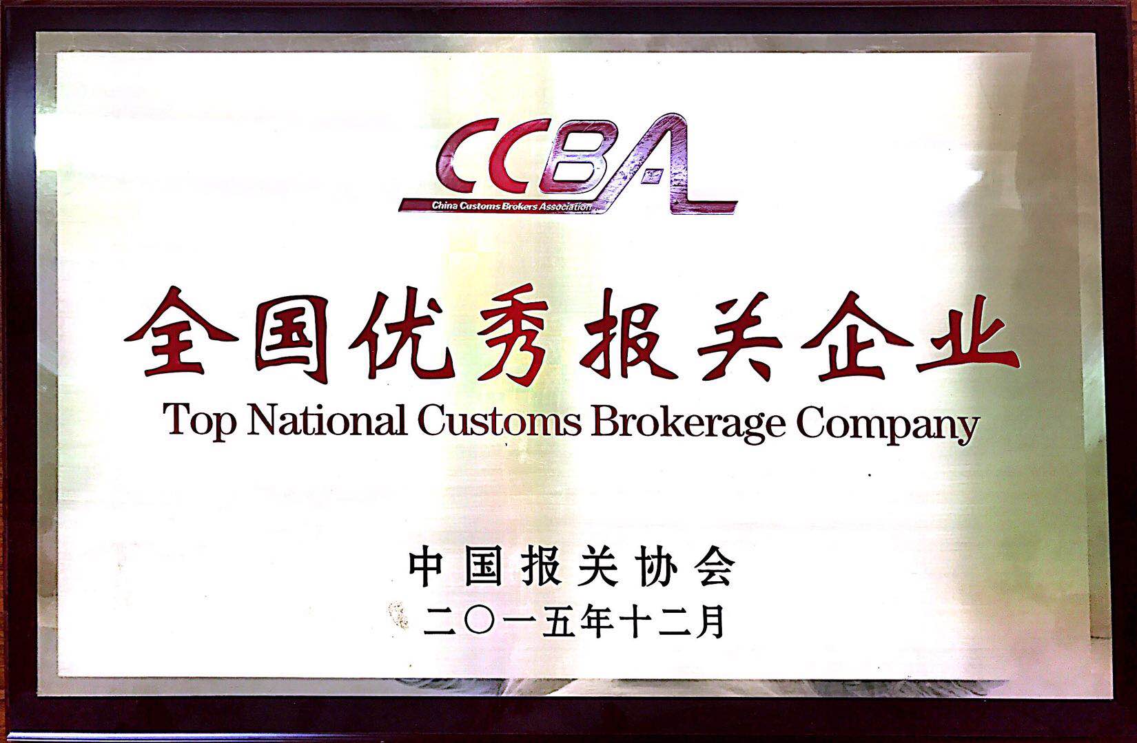 全國優(yōu)秀報關(guān)企業(yè)銅牌