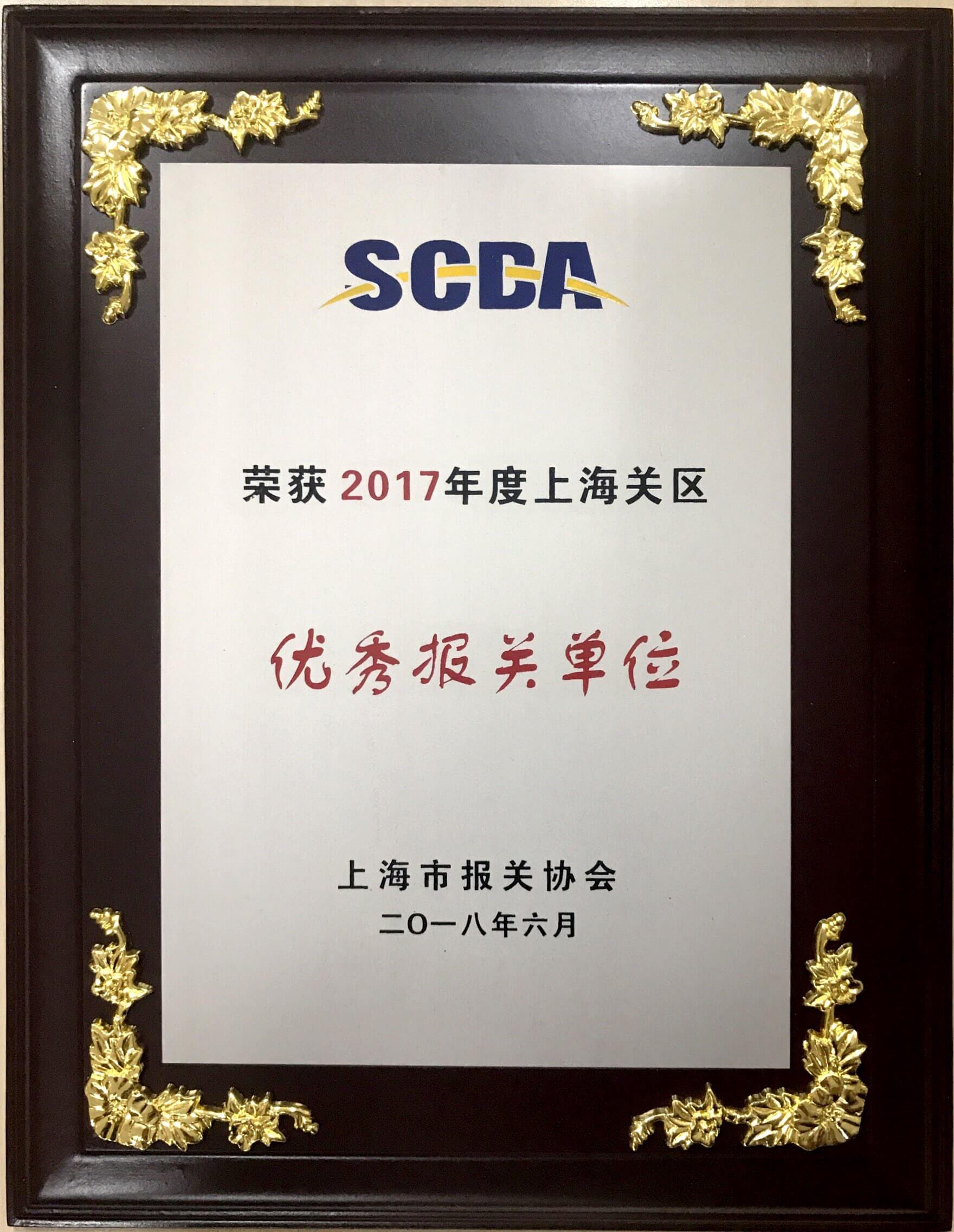 優(yōu)秀報(bào)關(guān)單位2017