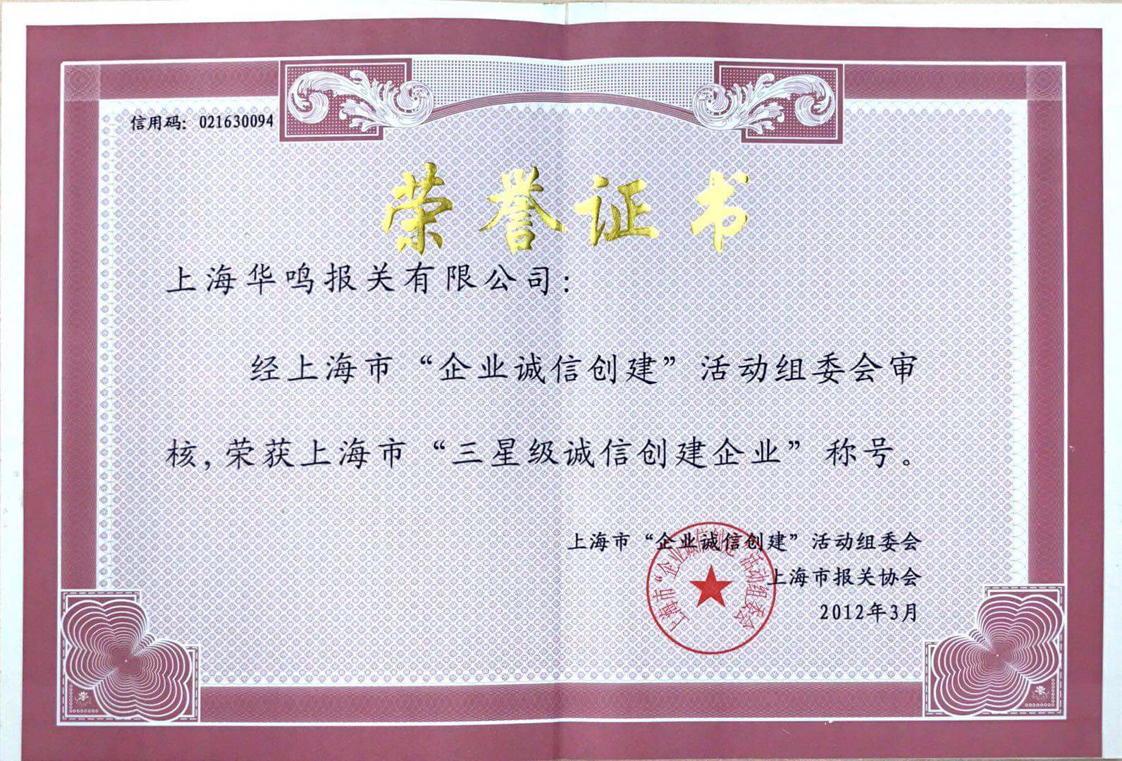 誠信創(chuàng)建企業(yè)2012